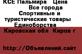 КСЕ Пальмира › Цена ­ 3 000 - Все города Спортивные и туристические товары » Единоборства   . Кировская обл.,Киров г.